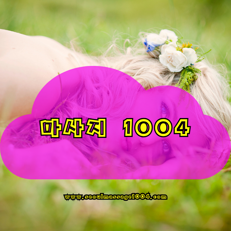 성동구 출장마사지 지역 안내 이미지